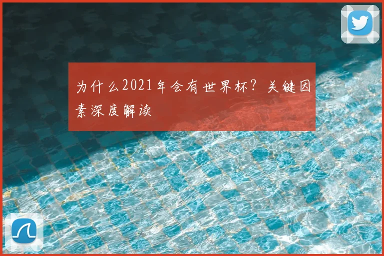 为什么2021年会有世界杯？关键因素深度解读