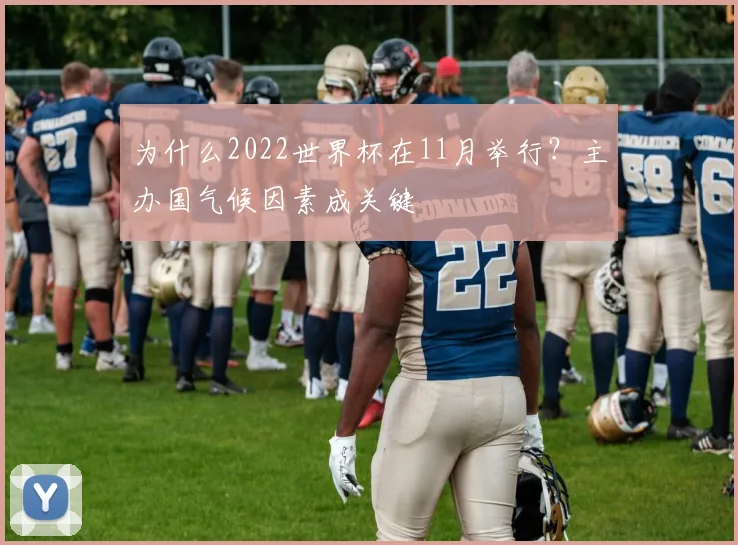 为什么2022世界杯在11月举行?主办国气候因素成关键