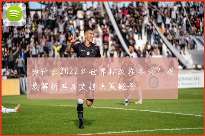 为什么2022年世界杯改在冬天?深度解析其历史性决策链条