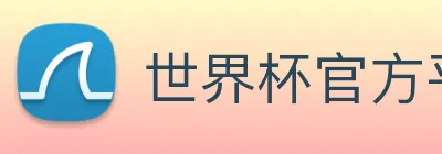 世界杯官方平台 Logo